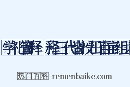 学礼管释·释三代皆授田百亩组词是什么意思的图片